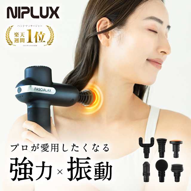 マッサージガン マッサージ器 フットマッサージャー NIPLUX FASCIALAX マッサージ 筋膜リリース プレゼント ギフト