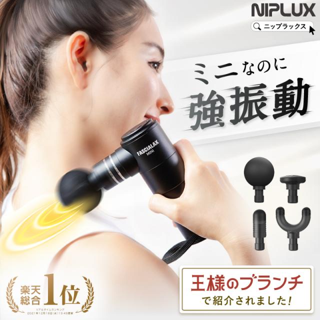 マッサージガン マッサージ器 小型 NIPLUX FASCIALAX MINI 筋膜リリースガン 肩こり解消グッズ 腕 足 太もも ふくらはぎ フットマッサージャー ハンディマッサージャー プレゼント ギフト
