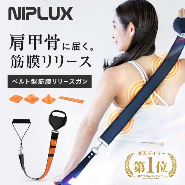 NIPLUX FASCIALAX U ベルトガン