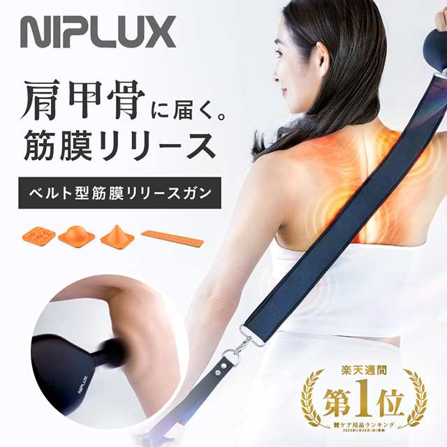 NIPLUX ハンドマッサージャー　筋膜　リリースガン