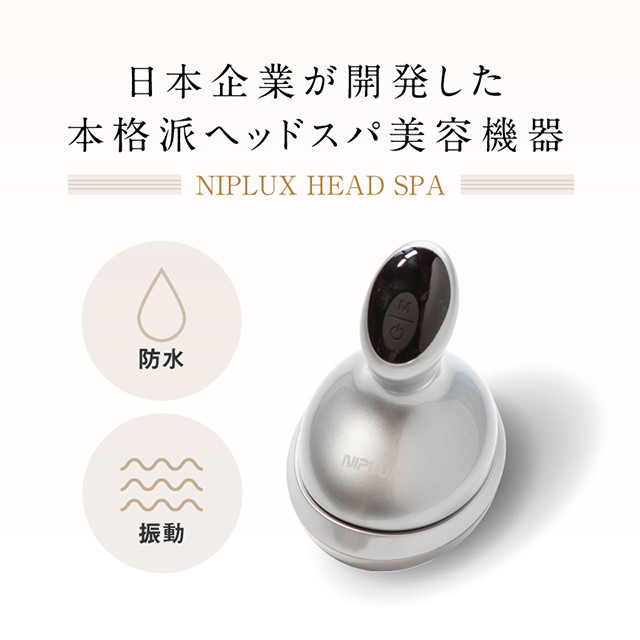 ヘッドスパ 家電 頭皮マッサージ器 NIPLUX HEAD SPA ヘッドマッサージ ...