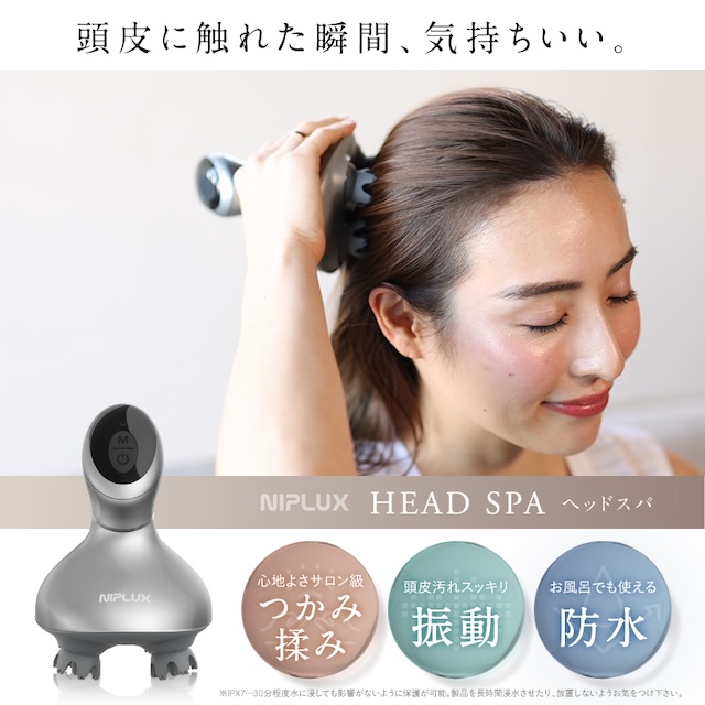 自宅でプロのヘッドスパ体験 頭皮マッサージ器 NIPLUX HEAD SPA ヘッド