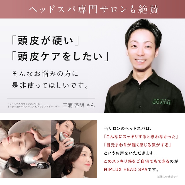 自宅でプロのヘッドスパ体験 頭皮マッサージ器 NIPLUX HEAD SPA ヘッド