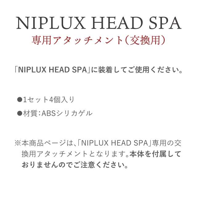 NIPLUX HEAD SPA ヘッドスパ専用交換アタッチメント 4個入 交換用 頭皮