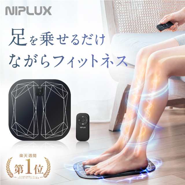 フットマッサージャー EMS マッサージ器 NIPLUX LEG FIT 足 鍛える 器具 EMSシート 足の筋トレ 足裏 効果 自宅 家電 美脚  プレゼント ギフトの通販はau PAY マーケット - NIPLUX au PAY マーケット店 | au PAY マーケット－通販サイト