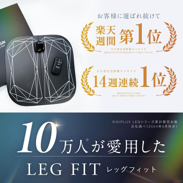 フットマッサージャー EMSマッサージ器 NIPLUX LEG FIT レッグ