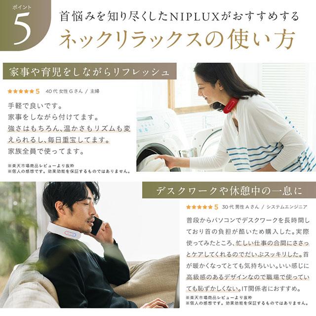 自宅でプロのネックケア EMSネックマッサージャー 首マッサージ器 NIPLUX NECK RELAX マッサージ機器 小型 ネックマッサージ 肩こり解消グッズ 温熱 低周波 首ケア ネックリラックス コードレス 健康家電 温める首こり 実用的 おすすめ 癒し プレゼント ギフト_15