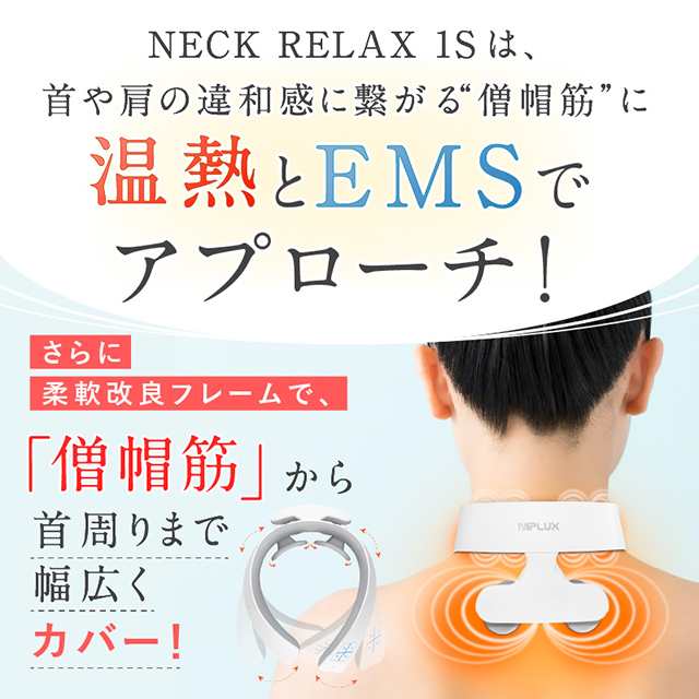 ネックマッサージャー 首マッサージ器 筋膜リリース NIPLUX NECK RELAX 1S マッサージ器 小型 ネックマッサージ プレゼント  ギフトの通販はau PAY マーケット - NIPLUX au PAY マーケット店 | au PAY マーケット－通販サイト