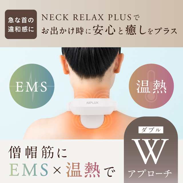 ネックマッサージャー 首マッサージ器 筋膜リリース NIPLUX NECK RELAX