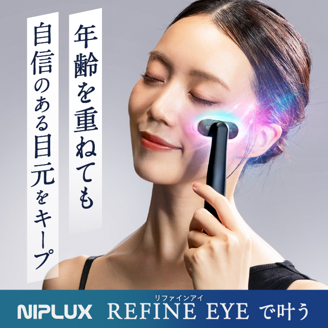日本初の360℃回転ヘッド美顔器！ 目元専用EMS美顔器 REFINE EYE