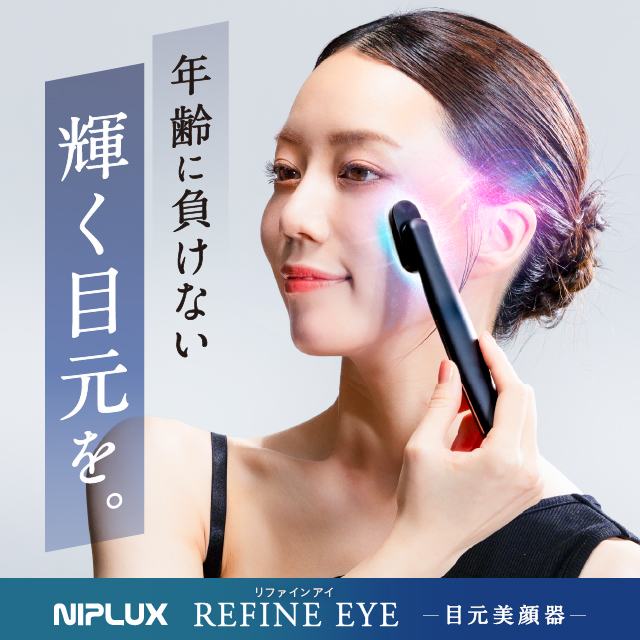日本初の360℃回転ヘッド美顔器！ 目元専用EMS美顔器 REFINE EYE