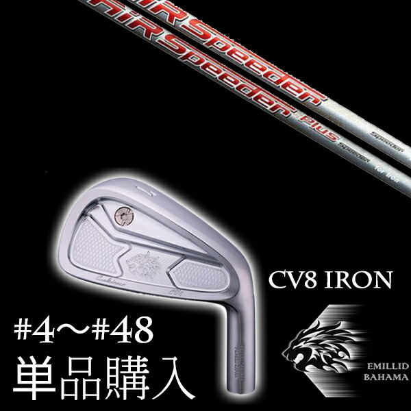 単品 エミリットバハマ カールヴィンソン CV8アイアン エアスピーダー エアスピーダープラス アイアン フジクラ EMILLID BAHAMAの通販は