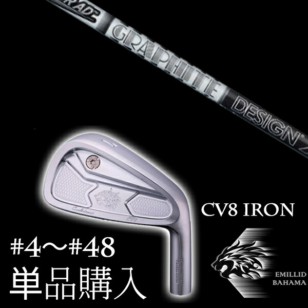 単品 エミリットバハマ カールヴィンソン CV8アイアン ツアーAD AD-105 115 グラファイトデザイン EMILLID BAHAMAの通販は