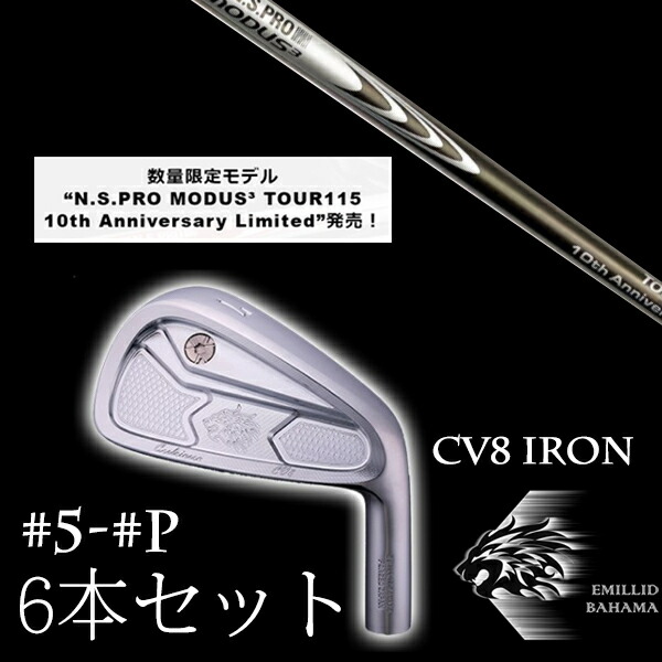 エミリットバハマ カールヴィンソン CV8アイアン #5-PW 6本セット NSプロ モーダス3 ツアー115 日本シャフト エヌエスプロ EMILLID BAHAMAの通販は