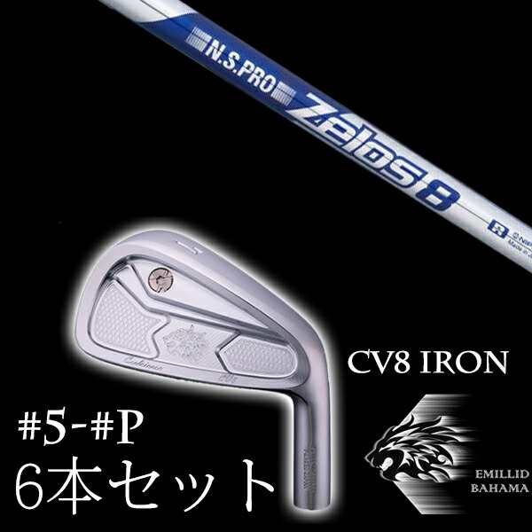 エミリットバハマ カールヴィンソン CV8アイアン #5-PW 6本セット NSプロ ゼロス8 エヌエスプロ Zelos8 日本シャフト EMILLID BAHAMA