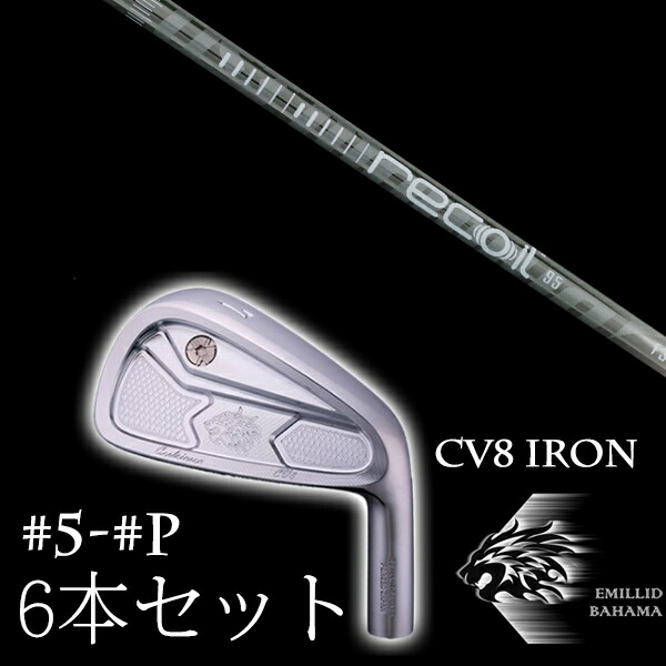 エミリットバハマ カールヴィンソン CV8アイアン #5-PW 6本セット リコイル 95 110 recoil95 110 USTマミア EMILLID BAHAMAの通販は