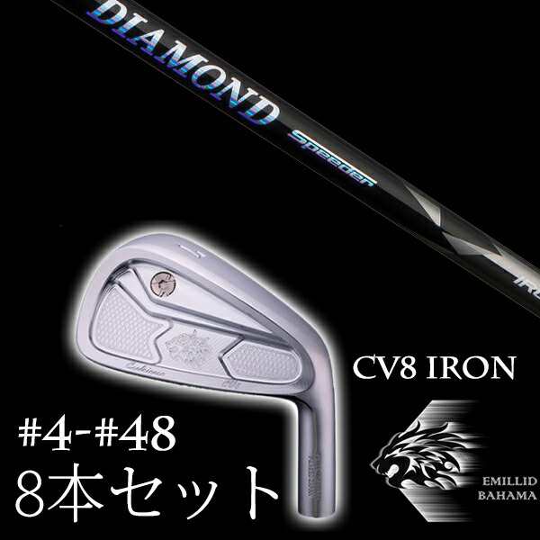 8本セット エミリットバハマ カールヴィンソン CV8アイアン #4-#48 DIAMOND Speeder IRON ダイヤモンドスピーダー フジクラ EMILLID BAHAMA