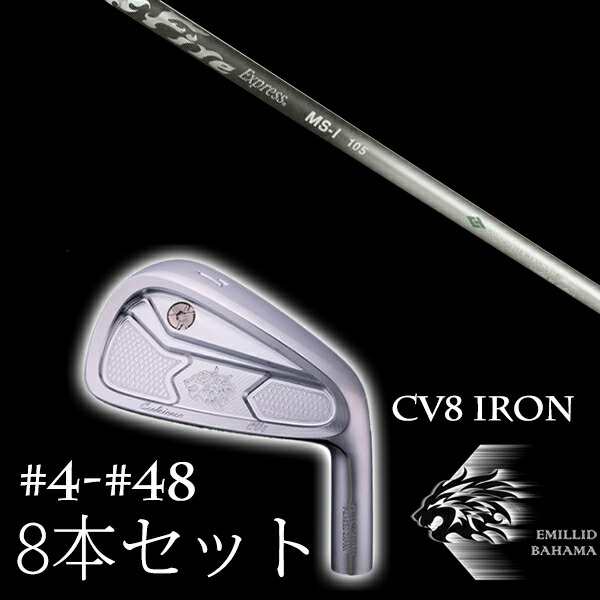 8本セット エミリットバハマ カールヴィンソン CV8アイアン #4-#48 ファイヤーエクスプレス MS-I EMILLID BAHAMA