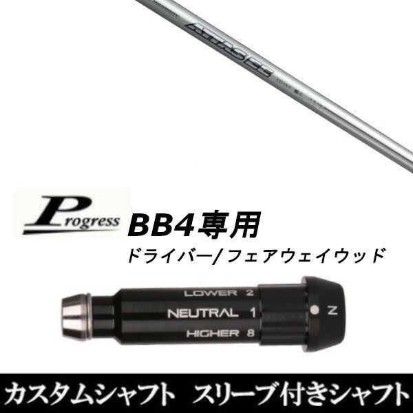 新品スリーブ付シャフト UST マミヤ アッタス EE ATTAS EE FW Progress プログレス BB4 DR フェアウェイウッド用 スリーブ装着 スリ ブ非純正の通販は