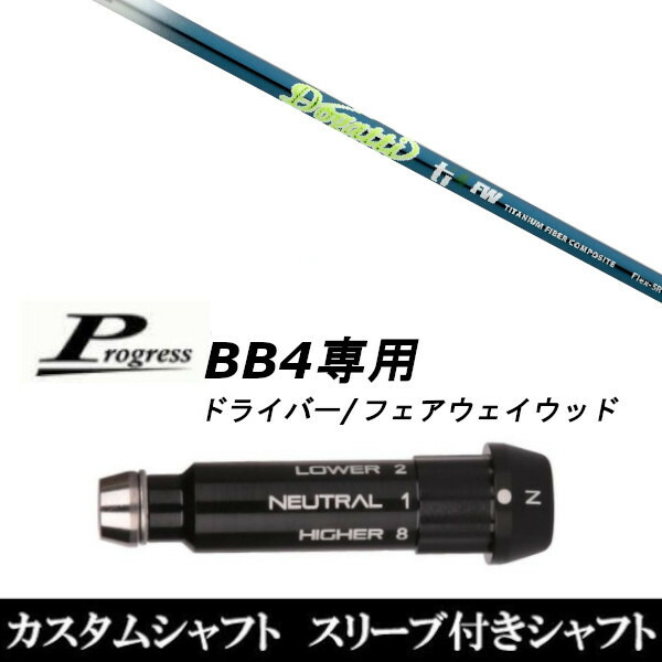 新品スリーブ付シャフト ムジーク ドガッティ ジェネレーション Ti4 FW Progress プログレス BB4 DR フェアウェイウッド用 スリーブ装着 スリ ブ非純正の通販は