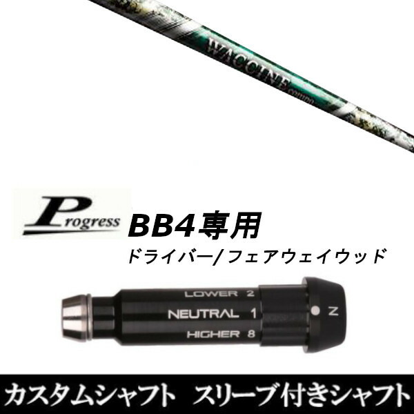 新品スリーブ付シャフト グラヴィティ ワクチンコンポ GR350 FW Progress プログレス BB4 DR フェアウェイウッド用 スリーブ装着 スリ ブ非純正の通販は 44,551円