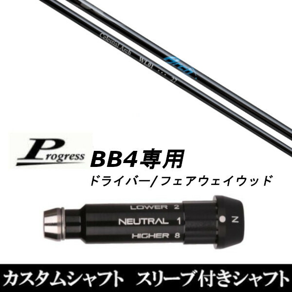 新品スリーブ付シャフト アーチゴルフ WL01 FW シャフト Progress プログレス BB4 DR フェアウェイウッド用 スリーブ装着 スリ ブ非純正の通販は 46,410円