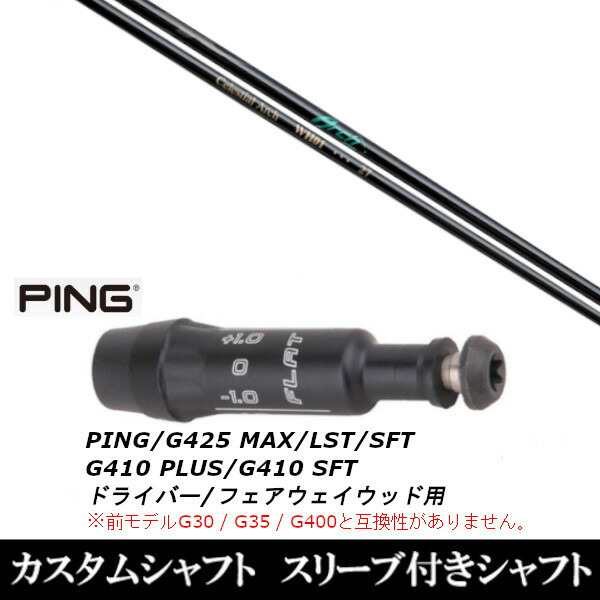 新品スリーブ付シャフト アーチゴルフ WH01 FW ピン PING G430/G425