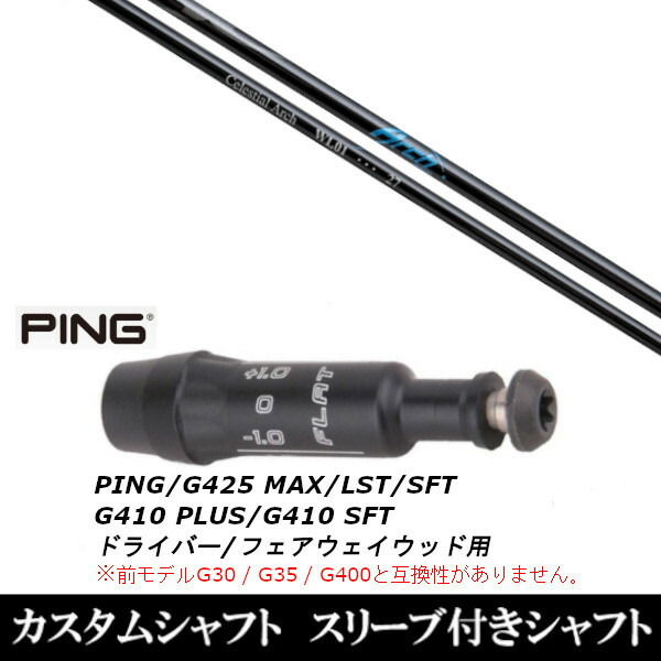 新品スリーブ付シャフト アーチゴルフ WL01 FW 　ピン PING G430/G425/G410シリーズ　 ドライバー FW用 スリーブ装着(スリ ブ非純正)の通販は 46,410円