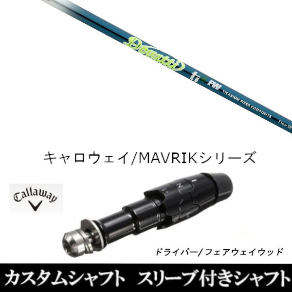 新品スリーブ付シャフト ムジーク ドガッティ ジェネレーション Ti4 FW 　キャロウェイ ROGUEシリーズ/ROGUE st/EPIC 用スリーブ装着　 ドライバー用(スリ ブ非純正)