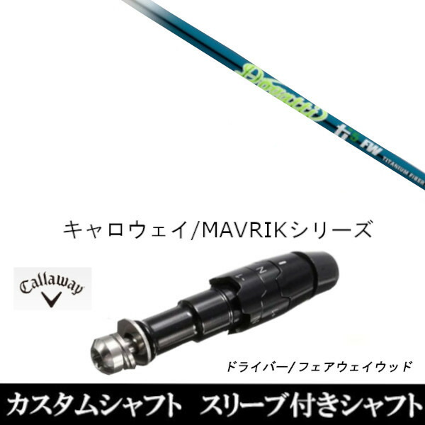 新品スリーブ付シャフト ムジーク ドガッティ ジェネレーション Ti5 FW 　キャロウェイ ROGUEシリーズ/ROGUE st/EPIC 用スリーブ装着　 ドライバー用(スリ ブ非純正)の通販は