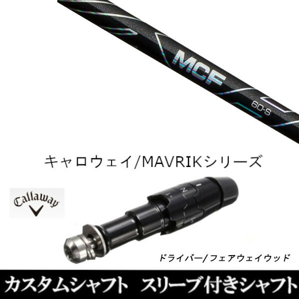 新品スリーブ付シャフト フジクラ MCF FW シャフト 　キャロウェイ ROGUEシリーズ/ROGUE st/EPIC 用スリーブ装着　 ドライバー用(スリ ブ非純正)の通販は