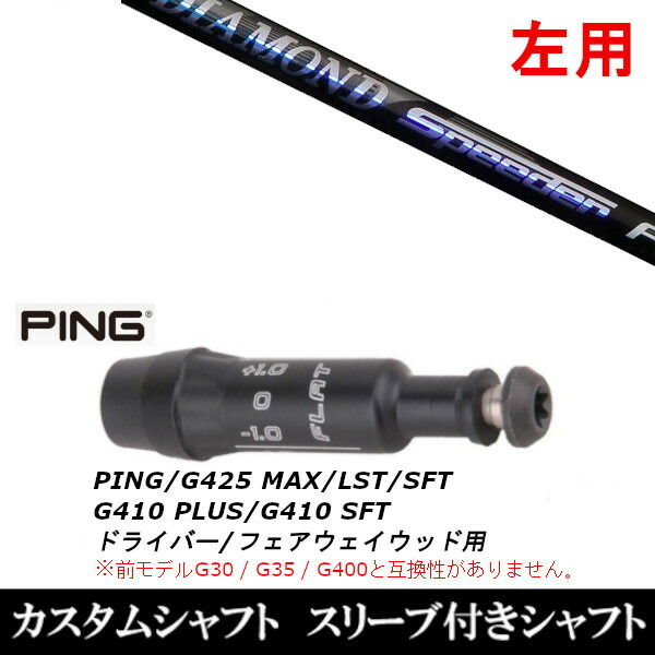 【左用】 新品スリーブ付シャフト フジクラ ダイアモンド スピーダー FW 　ピン PING G430/G425/G410シリーズ　 DR FW用 スリーブ装着(スリ ブ非純正)の通販は