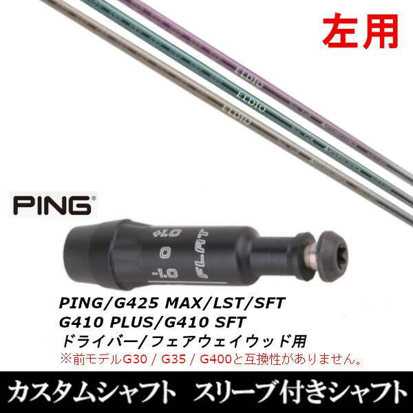 【左用】 新品スリーブ付シャフト 三菱ケミカル エルディオ FW No.03 No.06 ピン PING G430/G425/G410シリーズ DR フェアウェイウッド用 スリーブ装着(スリ ブ非純正)の通販は