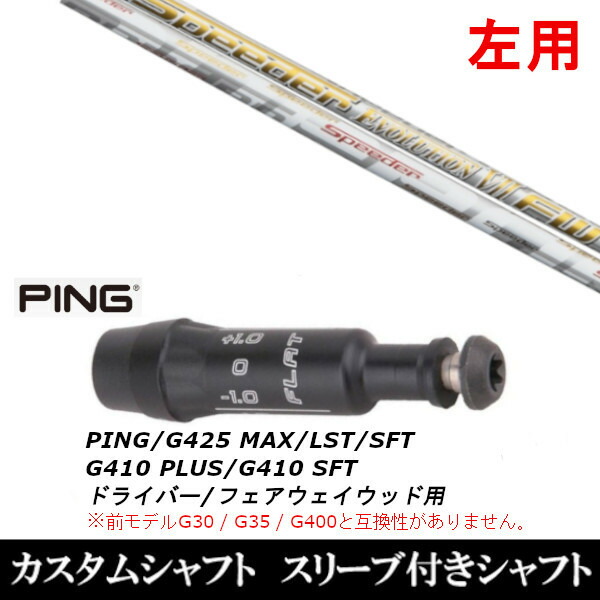 フジクラ スピーダー エボリューション7 テーラーメイド用 スリーブ付