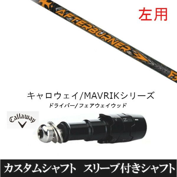 【左用】 新品スリーブ付シャフト TRPX アフターバーナー FIARWAY F5 　キャロウェイ ROGUEシリーズ/ROGUE st/EPIC 用スリーブ装着　 ドライバー用(スリ ブ非純正)の通販は