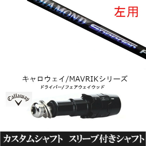 【左用】 新品スリーブ付シャフト フジクラ ダイアモンド スピーダー FW 　キャロウェイ ROGUEシリーズ/ROGUE st/EPIC 用スリーブ装着　 ドライバー用(スリ ブ非純正)の通販は