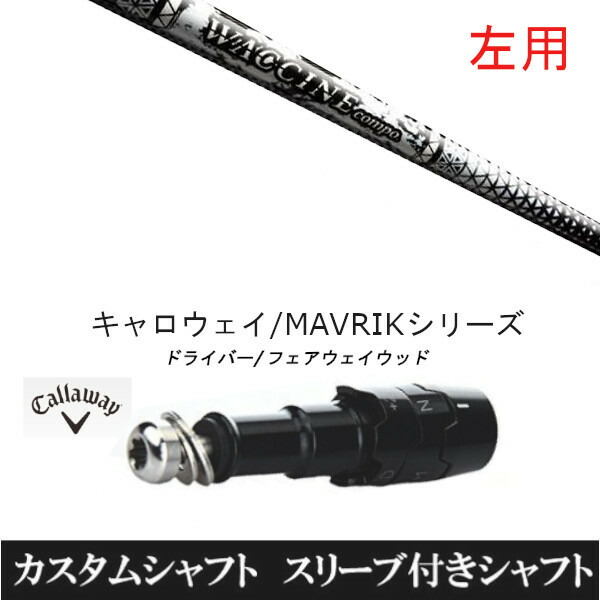 【左用】 新品スリーブ付シャフト グラヴィティ ワクチンコンポ GR450V FW 　キャロウェイ ROGUEシリーズ/ROGUE st/EPIC 用スリーブ装着　 ドライバー用(スリ ブ非純正)の通販は 44,551円