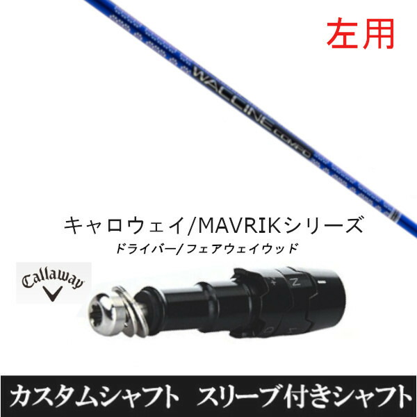 【左用】 新品スリーブ付シャフト グラヴィティ ワクチンコンポ GR561 FW 　キャロウェイ ROGUEシリーズ/ROGUE st/EPIC 用スリーブ装着　 ドライバー用(スリ ブ非純正)の通販は