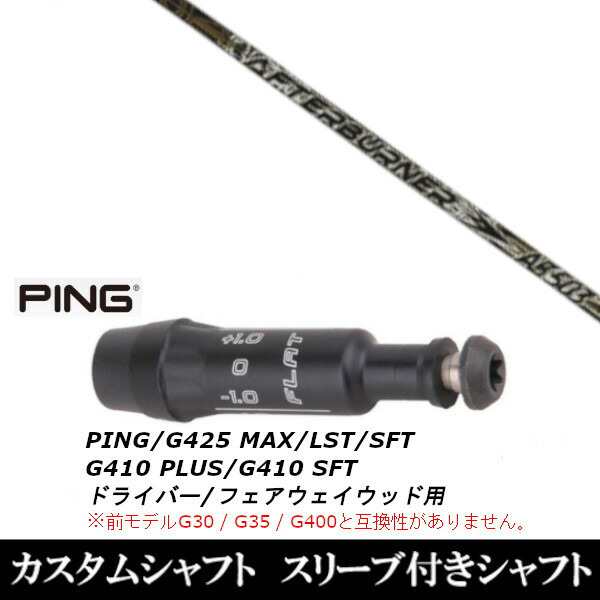 新品スリーブ付シャフト トリプルエックス TRPX アフターバーナー AB503 　ピン PING G430/G425/G410シリーズ　 ドライバー FW用 スリーブ装着(スリ ブ非純正)の通販は