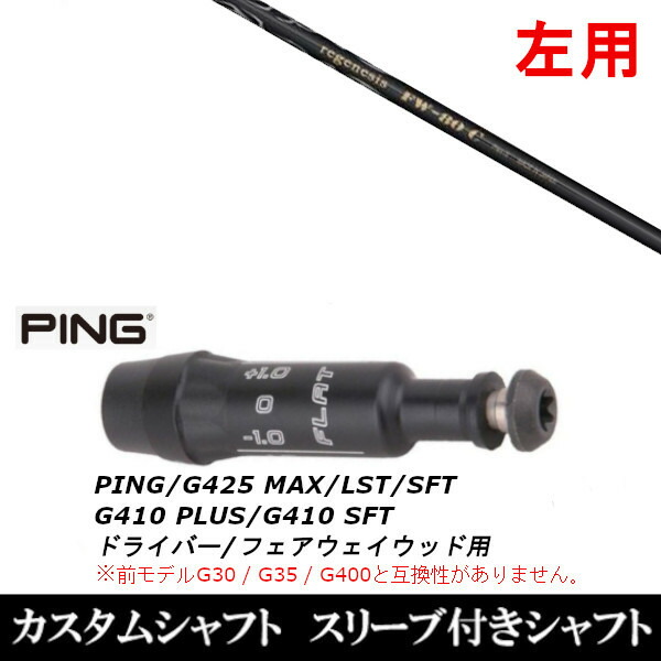 【左用】 新品スリーブ付シャフト CRAZY クレイジー リジェネシス FW-80c 　ピン PING G430/G425/G410シリーズ　 DR フェアウェイウッド用 スリーブ装着(スリ ブ非純正)