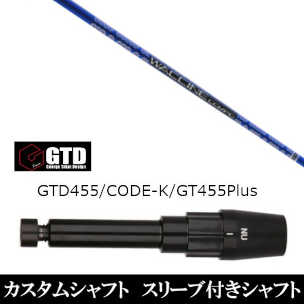 新品スリーブ付シャフト グラヴィティ ワクチンコンポ GR561 　GTDゴルフBlackIce/455Plus2/Angel-C/455α用 スリーブ装着　 ドライバー