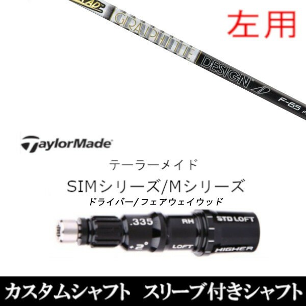 【左用】 新品スリーブ付シャフト グラファイトデザイン ツアー TOUR AD F 　テーラーメイド Mシリーズ/SIM2/ステルス/グローレ用スリーブ装着　 DR FW共用±2° スリーブ非純正の通販は