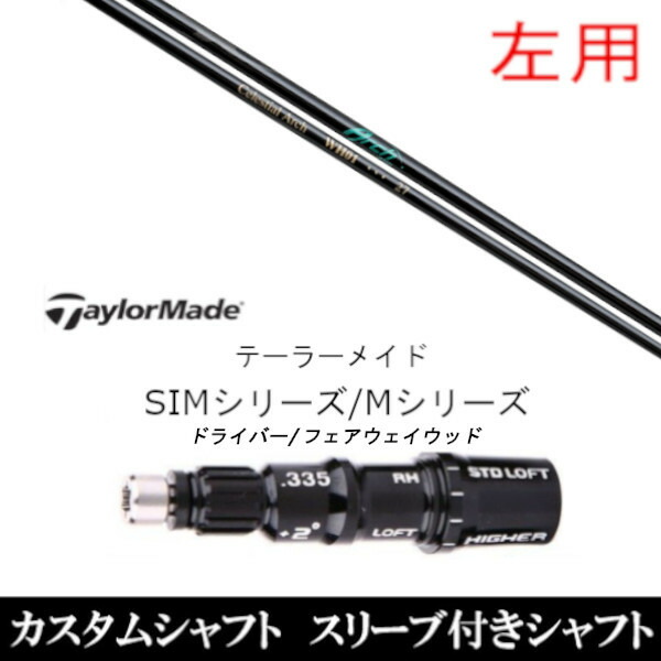 【左用】 新品スリーブ付シャフト アーチゴルフ WH01 FW シャフト 　テーラーメイド Mシリーズ/SIM2/ステルス/グローレ用スリーブ装着　 DR FW共用±2° スリーブ非純正の通販は 46,410円