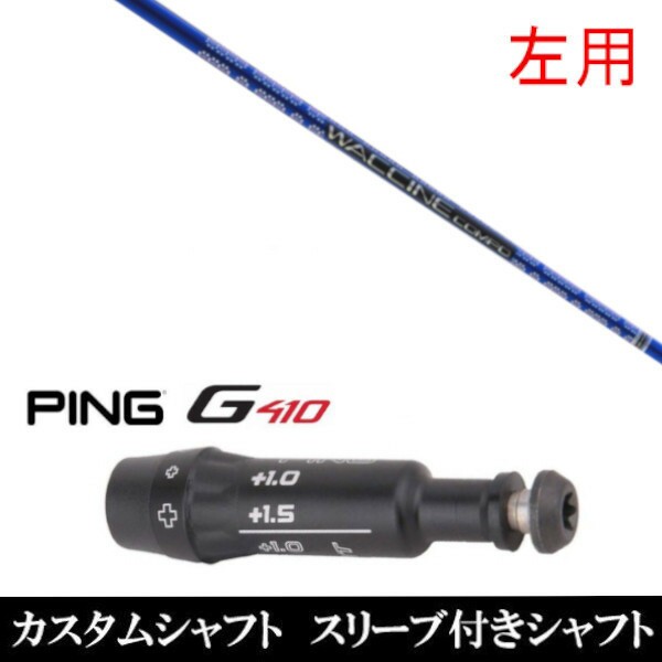 【左用】 新品スリーブ付シャフト グラヴィティ ワクチンコンポ GR561 　ピン PING G410 プラス G410 SFTシリーズ　 ドライバー FW用 ス