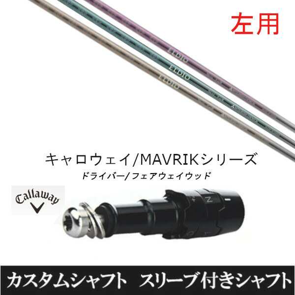 【左用】 新品スリーブ付シャフト 三菱ケミカル エルディオ FW No.03 No.06 　キャロウェイ ROGUEシリーズ/ROGUE st/EPIC 用スリーブ装着　 ドライバー用(スリ ブ非純正)の通販は