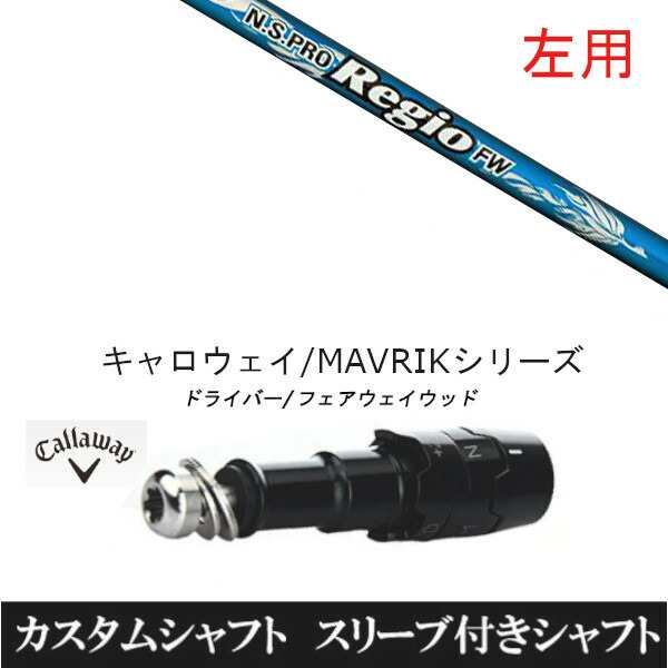 【左用】 新品スリーブ付シャフト 日本シャフト N.S PRO レジオ フォーミュラ FW 　キャロウェイ ROGUEシリーズ/ROGUE st/EPIC 用スリーブ装着　 ドライバー用(スリ ブ非純正)の通販は