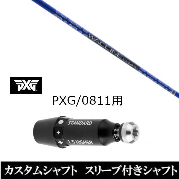 新品スリーブ付シャフト グラヴィティ ワクチンコンポ GR561 PXG 0811用スリーブ装着 ドライバー フェアウェイウッド用(スリ ブ非純正)