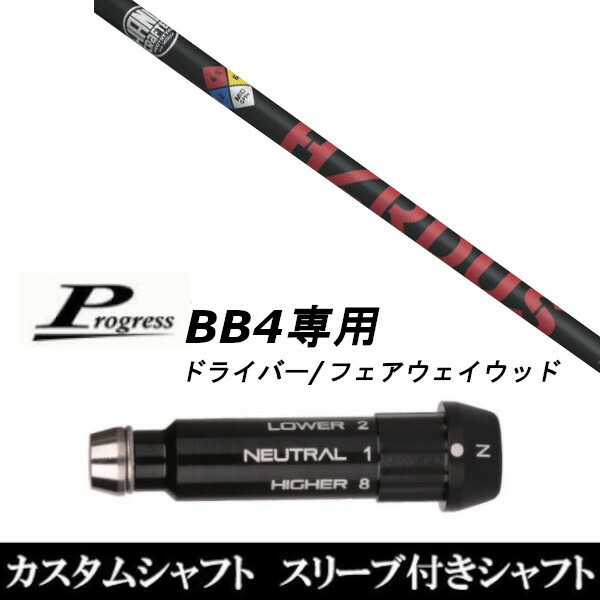 新品スリーブ付シャフト トゥルーテンパー プロジェクト X ハザーダス レッド Progress プログレス BB4 ドライバー FW用 スリーブ装着(スリ ブ非純正)の通販は