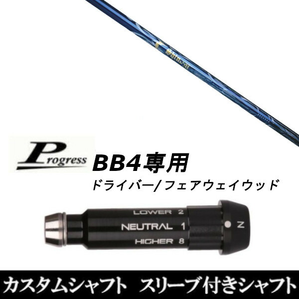 新品スリーブ付シャフト ネクストゴルフ 鎬 シノギ S-60 Progress プログレス BB4 ドライバー FW用 スリーブ装着(スリ ブ非純正)の通販は