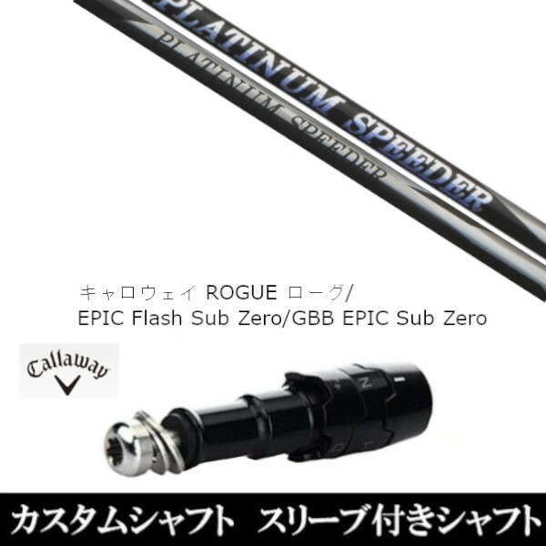 新品スリーブ付シャフト フジクラ プラチナム スピーダー PLATINUM Speeder 　キャロウェイ ROGUEシリーズ/ROGUE st/EPIC 用スリーブ装着の通販は